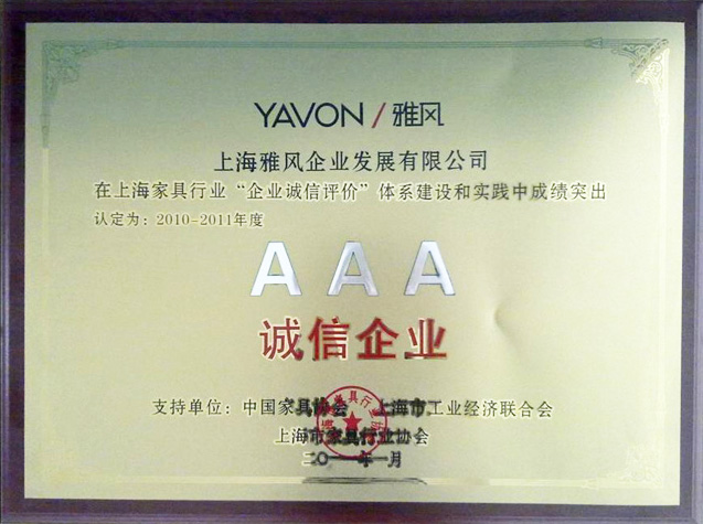 2010-2011年度AAA級誠信企業(yè)