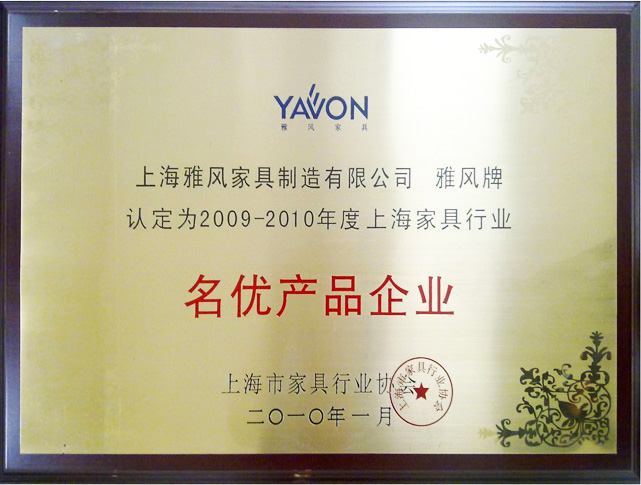 2009-2010年度上海家具行業(yè)名優(yōu)產(chǎn)品企業(yè)